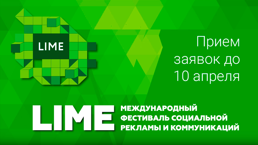 IX Международный фестивальсоциальной рекламы LIME: двое суток до окончания приёма работ
