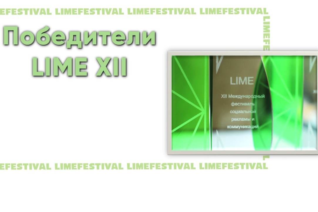 Объявлены победители и призёры LIME 2022 года