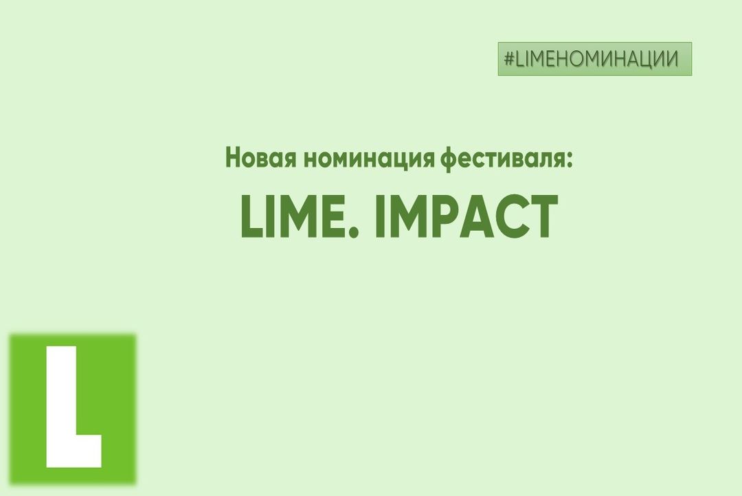Иллюстрация к новости: LIME.IMPACT: новая номинация LIME